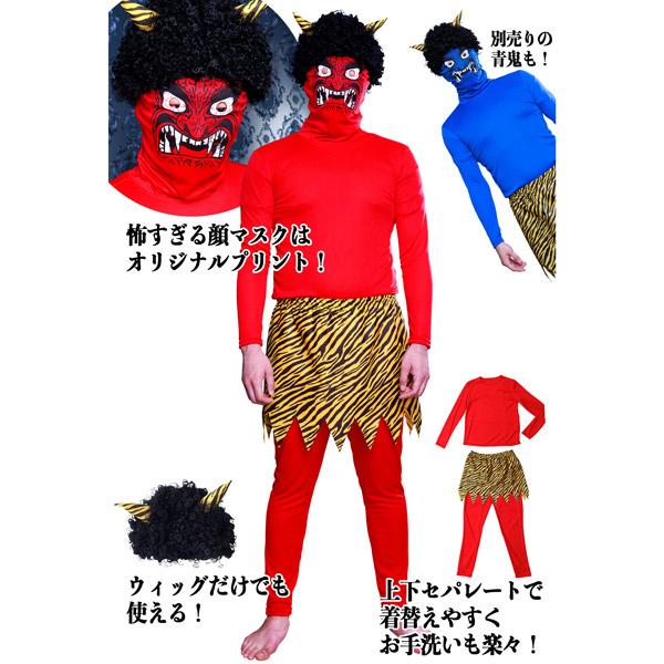 マッキー様オーダー品　節分　赤鬼青鬼 マッキー様オーダー品 節分 赤鬼青鬼 clearstone 節分 豆まき 衣装 怖