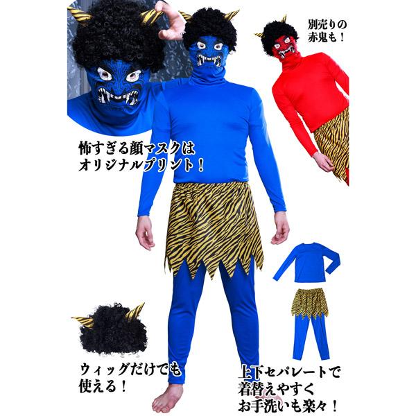 怖すぎる青鬼 節分 コスプレ 鬼 衣装 仮装 赤鬼 コスチューム メンズ