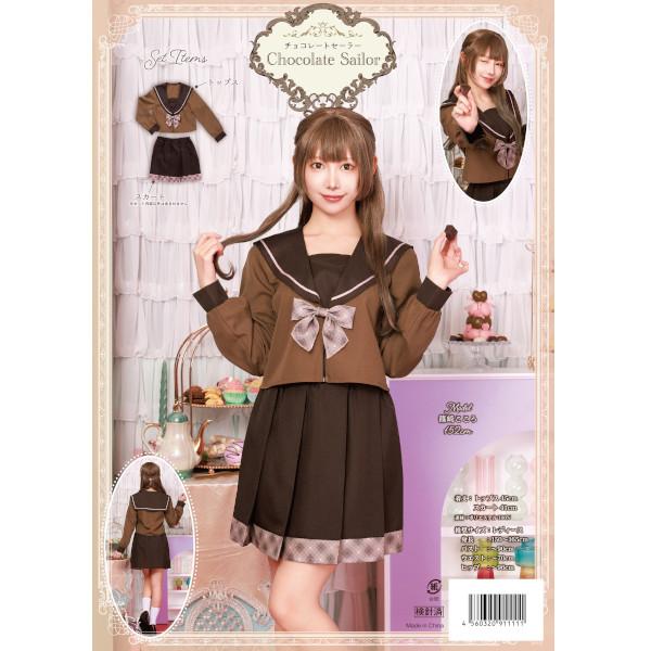 チョコレートセーラー セーラー服 制服 コスプレ 衣装 バレンタイン ハロウィン 仮装 ミニスカート ブラウン 大人用 |  | 10