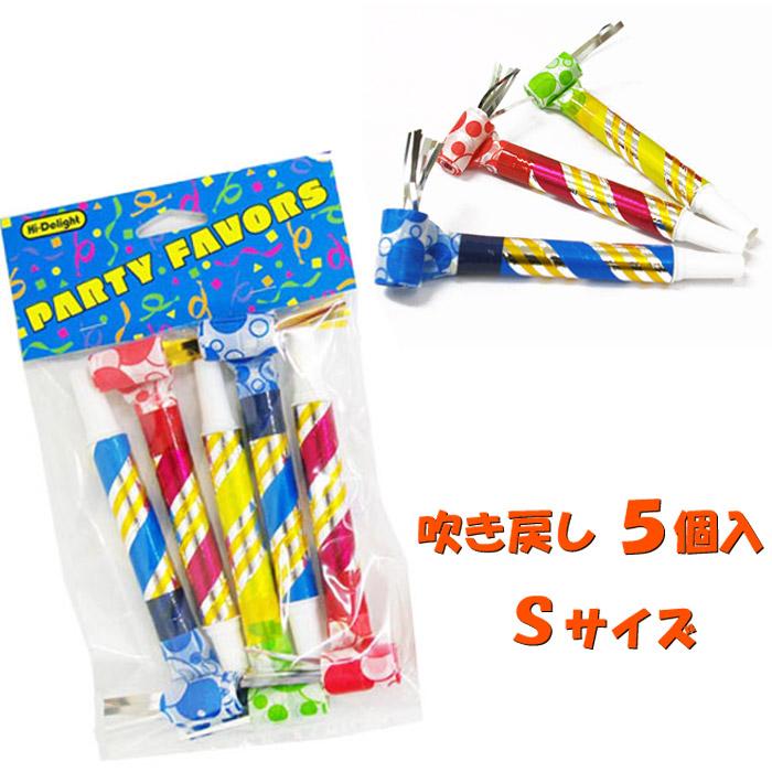 ブローアウト Sサイズ 5本入 吹き戻し ピロピロ 呼吸トレーニング リハビリ パーティーグッズ 吹き戻しの里 日本製 | 