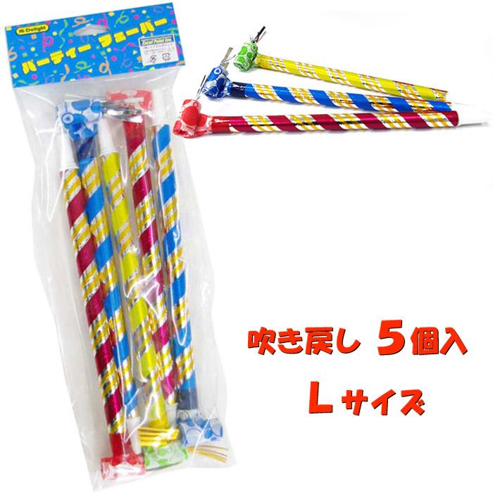 ブローアウト Lサイズ 5本入 吹き戻し ピロピロ 呼吸トレーニング リハビリ パーティーグッズ 吹き戻しの里 日本製 | 