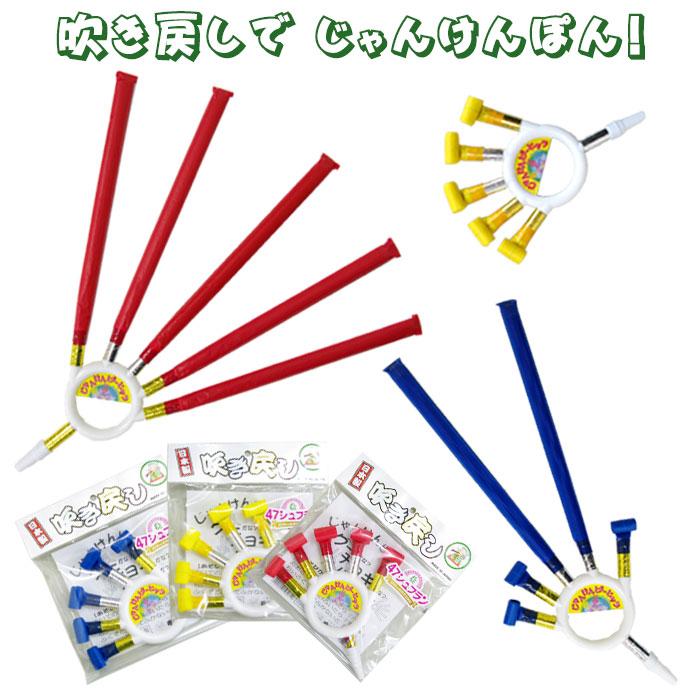 じゃんけんピーヒャラ 色は選べません 吹き戻し ピロピロ 呼吸トレーニング リハビリ パーティーグッズ 吹き戻しの里 日本製 | 