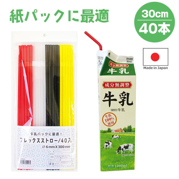 フレックスストロー 40本入り 使い捨てストロー プラスチックストロー 6mm×300mm 日本製 | 