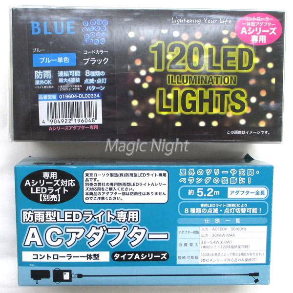 LEDライト 120球 黒コード ブルー 専用ACアダプター付き 防雨型 屋外