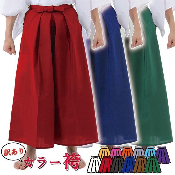 訳ありB品 カラー袴 全13種 男女兼用 在庫限り | 