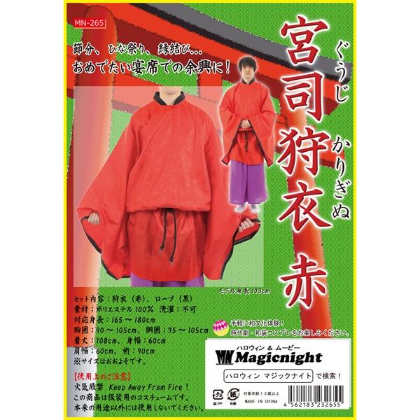 宮司狩衣 赤 神主 神官 神社 陰陽師 コスプレ 衣装 コスチューム 大人用 |  | 09