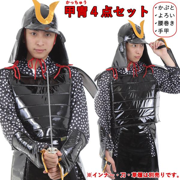 武将 甲冑 黒 大人用 武士 足軽 コスプレ 男女兼用 | 