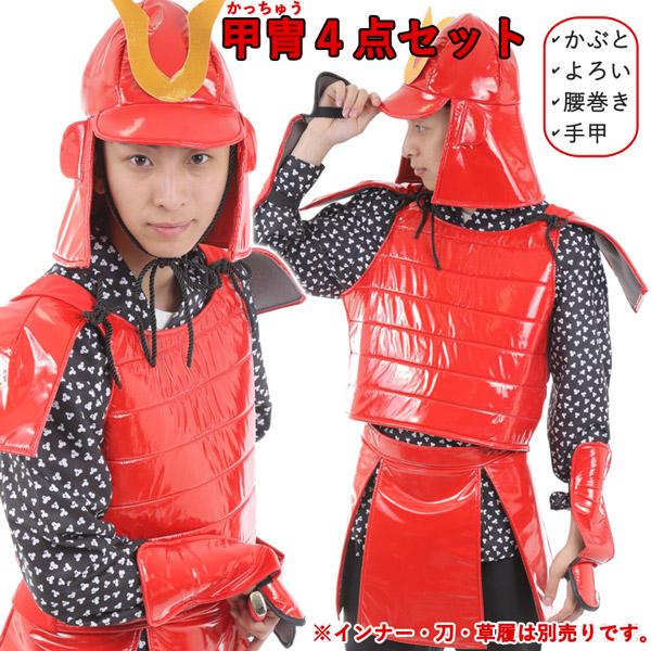 武将 甲冑 赤 大人用 武士 足軽 コスプレ 男女兼用 | 