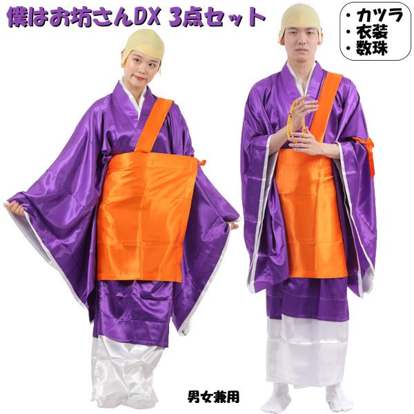 僕はお坊さんDX 3点セット かつら 衣装 数珠 ハロウィン 仮装 コスプレ 変装 大人用 | 