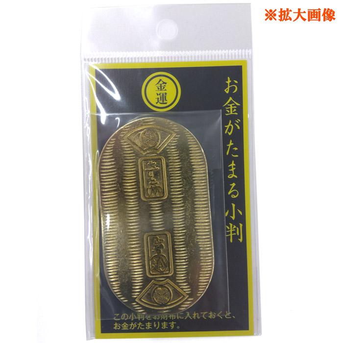 お金がたまる小判 おもちゃの小判 7cm 縁起物 グッズ | 