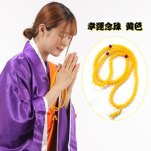 幸運念珠 黄色 数珠 寿珠 ハロウィン 仮装 コスプレ 小道具 イエロー 男女兼用 | 
