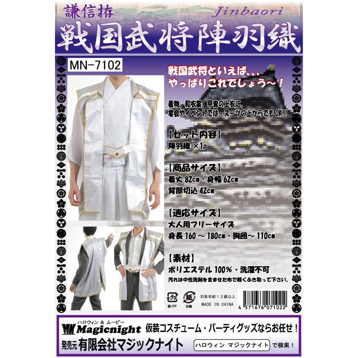 謙信拵 戦国武将陣羽織 武将 仮装 コスプレ 侍 武士 衣装 銀 シルバー 男性用 |  | 05