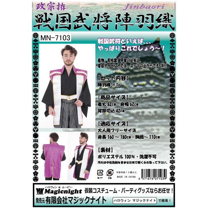 政宗拵 戦国武将陣羽織 武将 仮装 コスプレ 侍 武士 衣装 紫 パープル 男性用 |  | 06