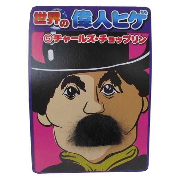 偉人ヒゲ チャールズ・チョップリン | 