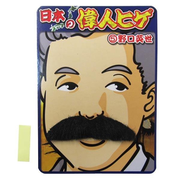 偉人ヒゲ 野口英世 つけひげ 変装グッズ |  | 01