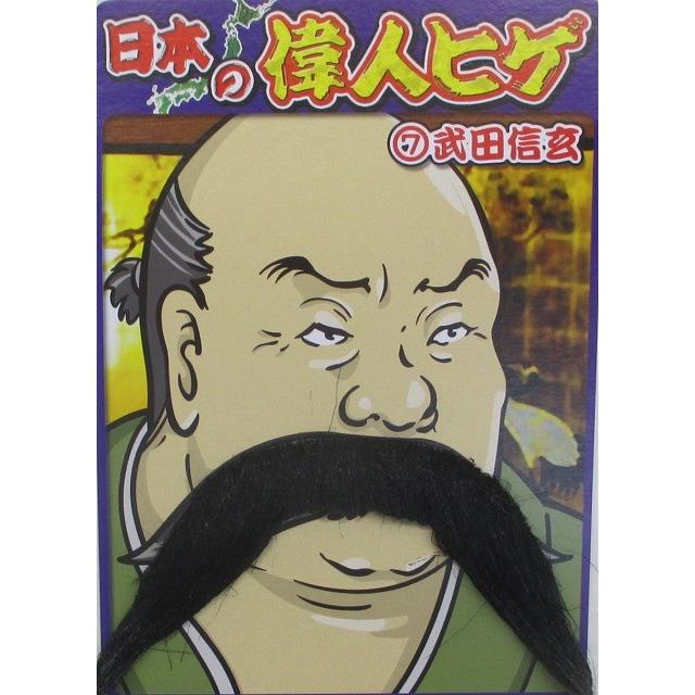 偉人ヒゲ 武田信玄 時代劇 つけひげ 変装グッズ | 