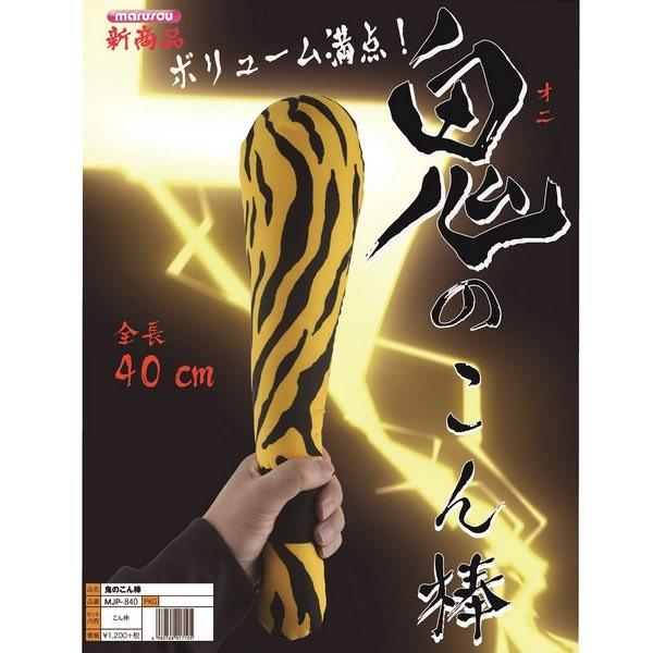 鬼のこん棒 鬼 武器 棍棒 金棒 節分 豆まき 仮装 グッズ