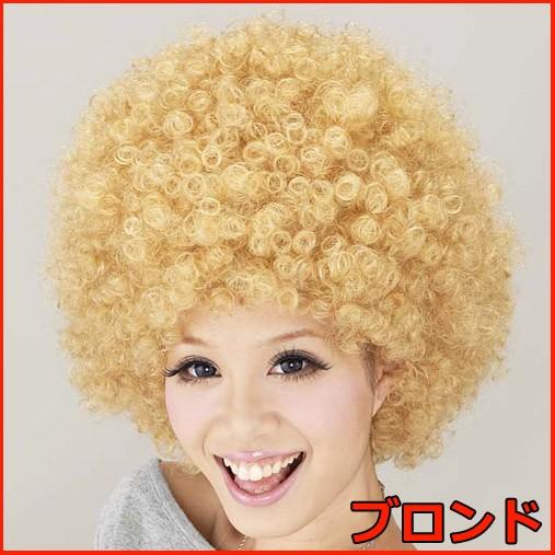 スーパーアフロヘアー ブロンド ウィッグ アフロ かつら Ms コスプレ衣装専門店マジックナイト 通販 Yahoo ショッピング