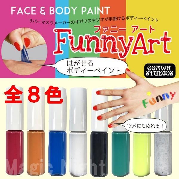 奉仕品 ファニーアート ボディーペイント 全8色  FunnyArt 1本から販売中 ハロウィン 仮装 塗料 返品不可 | 