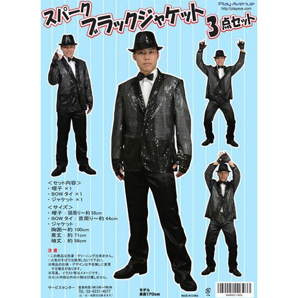 スパークブラックジャケット3点セット 宴会 ハロウィン 衣装 コスチューム｜magicnight