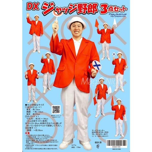 DXジャッジ野郎3点セット 審査員 司会者 コスプレ 衣装 赤ジャケット