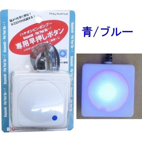 スーパー早押しピンポンブー対応 専用 早押しボタン 単品 青 赤 ピンク