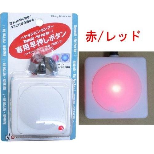 スーパー早押しピンポンブー対応 専用 早押しボタン 単品 青 赤 ピンク