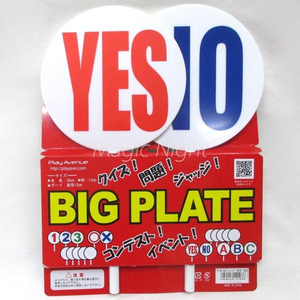 Bigプレート Yes No プラスチック イエス ノー 各1枚入 Yesnoクイズ Pa1986 コスプレ衣装専門店マジックナイト 通販 Yahoo ショッピング