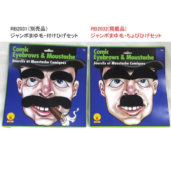ジャンボ眉毛・ちょびひげセット 付け髭 ひげ コスプレ 変装 付け髭 まゆ毛 口ひげ 黒 |  | 02