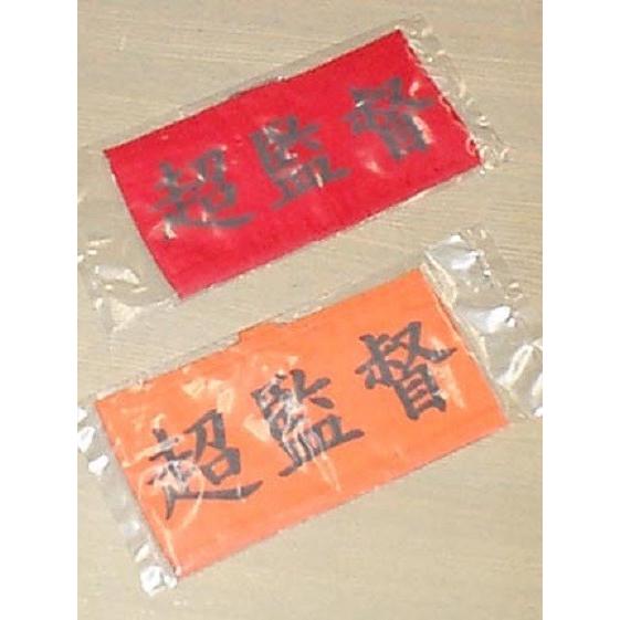 腕章「超監督」 オレンジ レッド | 