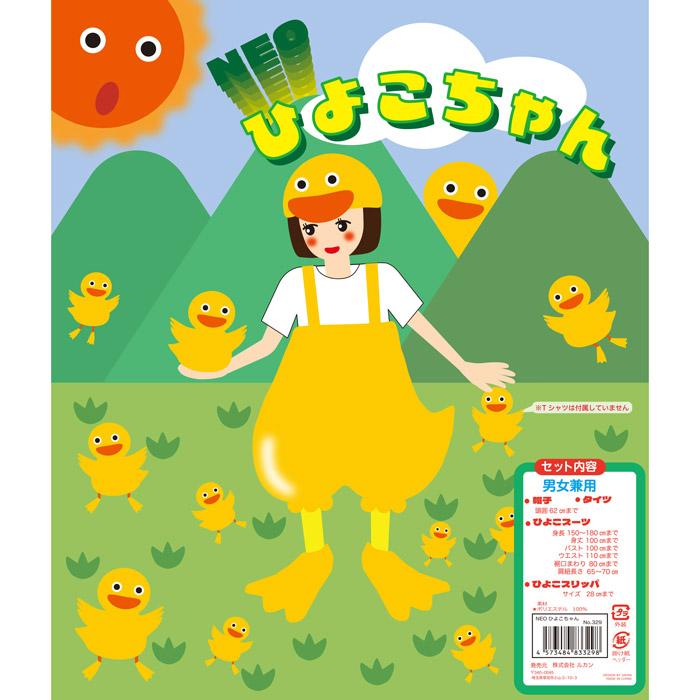NEO ひよこちゃん 大人用 ひよこ 着ぐるみ コスチューム