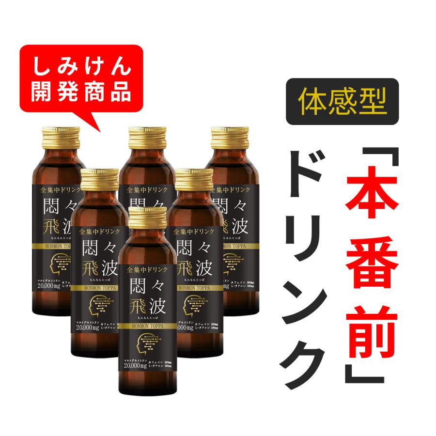 新着商品 しみけんプロデュース 全集中ドリンク悶々飛波6本 カフェイン テアニン マルトデキストリン シトルリン アルギニン マカ ファインシミズ 正規 激安 Esiba Tg