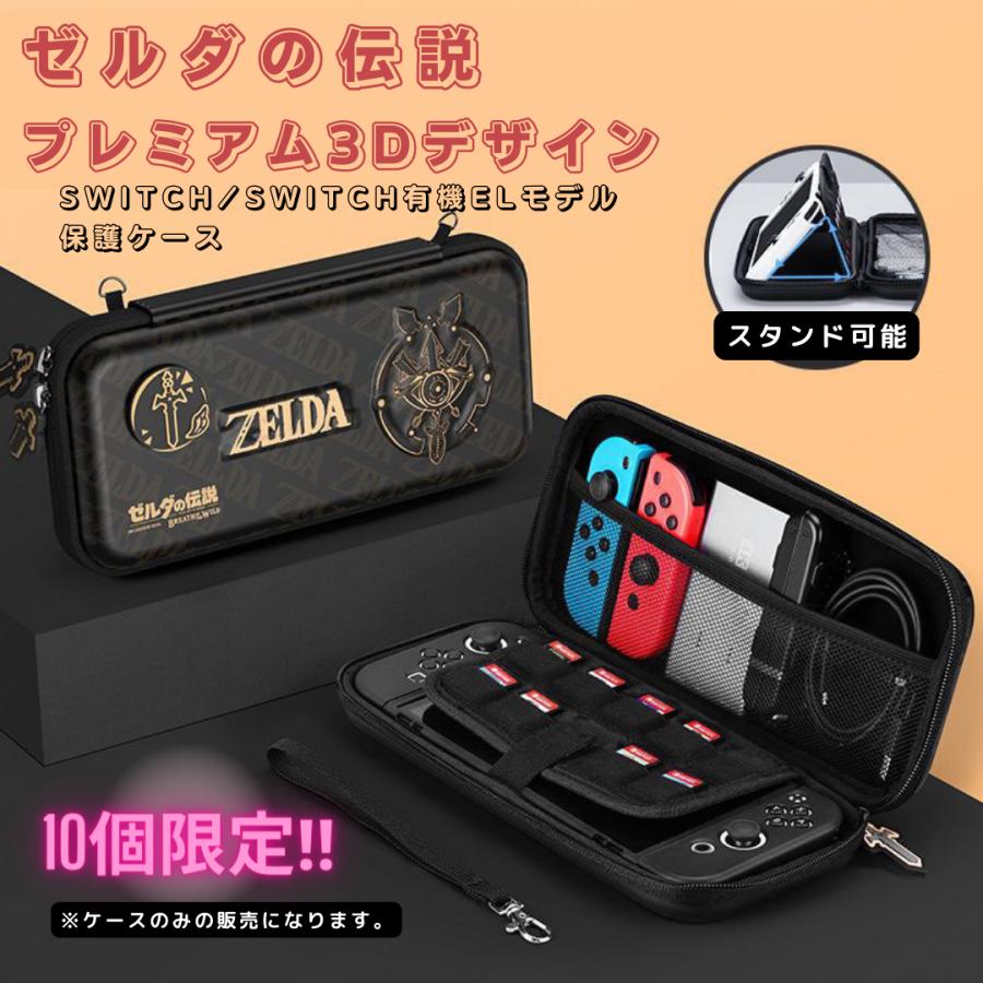 switch case スイッチ ケース カバー 有機el ゼルダの伝説 収納  