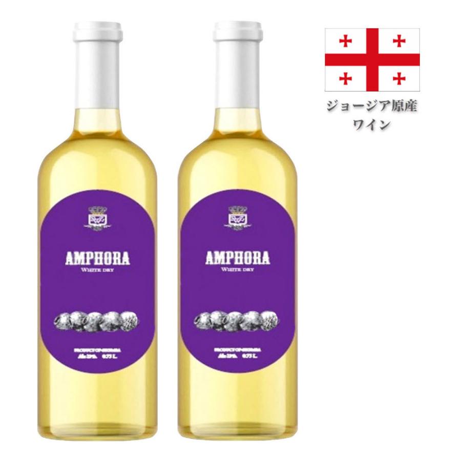 AMPHORA(アムフォラ) MW-AM1 ジョージア原産白ワイン QVEVRI(クヴェヴリ) 多品種構成 750ml (白2本セット) | 