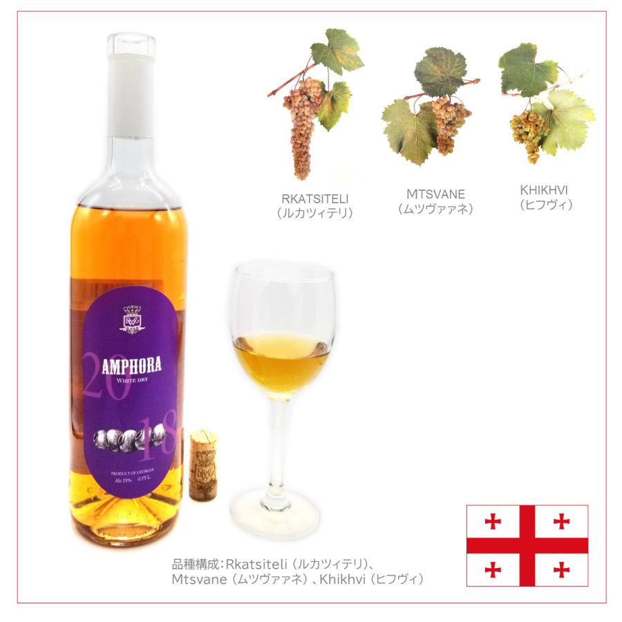AMPHORA(アムフォラ) MW-AM1 ジョージア原産白ワイン QVEVRI(クヴェヴリ) 多品種構成 750ml (白2本セット) |  | 02