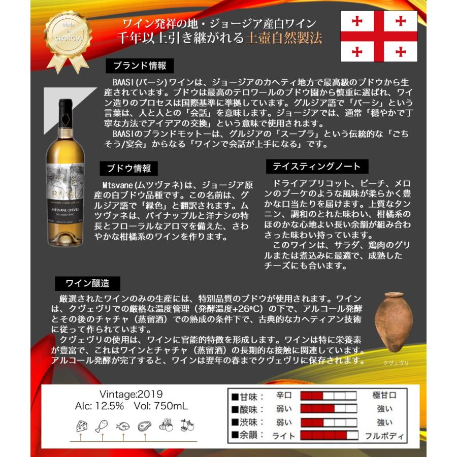 BAASI(バーシ) MW-BA1 ジョージア原産白ワイン 無添加・土壺自然製法・高級ブトウ使用 MTSVANE QVEVRI ムツヴァネ・クヴェヴリ（白ワイン 750ml） |  | 01