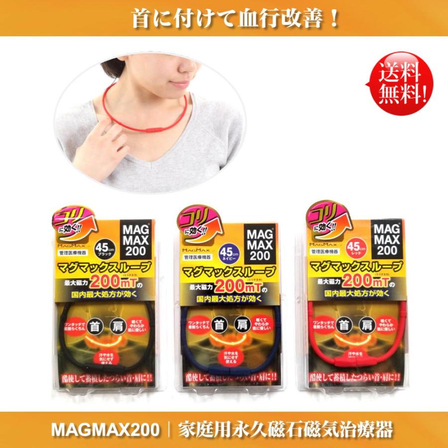 【送料無料】マグマックスループ 45cm 磁気ネックレス MAGMAX200 酷使して蓄積したつらい首・肩に つけるだけで血行改善 磁束密度200mT | 