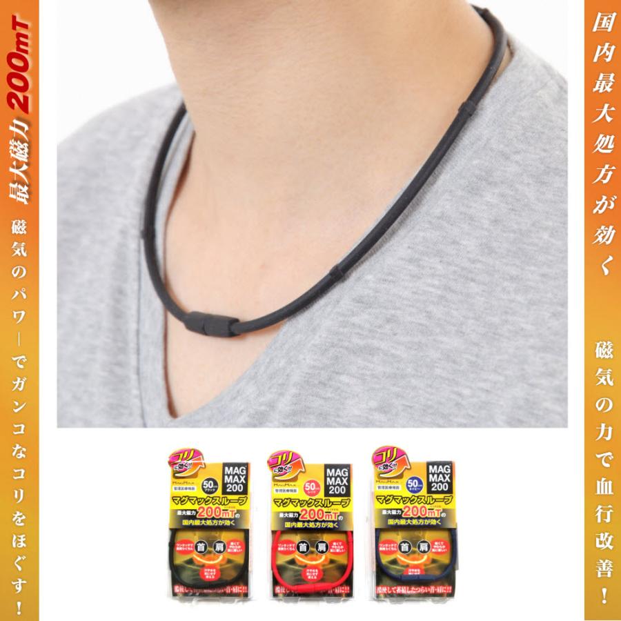 送料無料】マグマックスループ 45cm 磁気ネックレス MAGMAX200 酷使し
