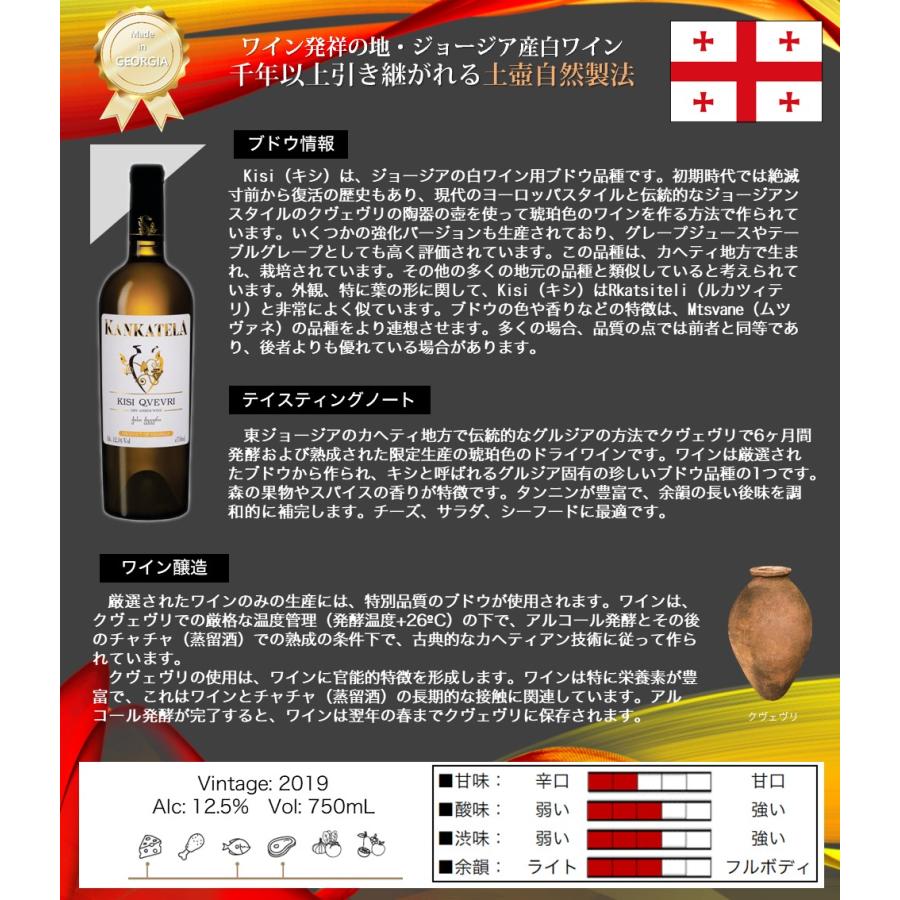KANKATELA(カンカテラ) MW-KA2 ジョージア原産白ワイン・土壺自然製法 KISI QVEVRI キシ・クヴェヴリ（白ワイン 750ml） |  | 01