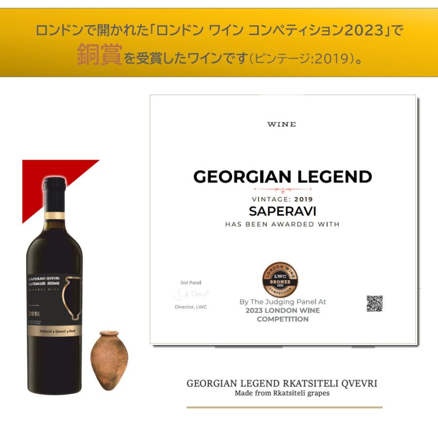 GEORGIAN LEGEND(ジョージアンレジェンド) MW-GL1 ジョージア原産・土壺自然製法  SAPERAVI QVEVRI サぺラヴィ・クヴェヴリ（赤ワイン 750ml） |  | 03