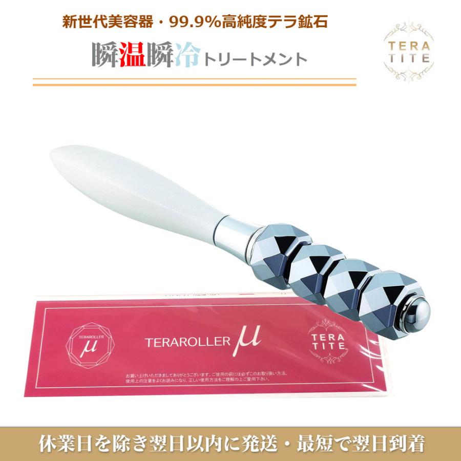 テラローラーμ(ミュー) TERAROLLER 美容ローラー 99.9%高純度テラ鉱石