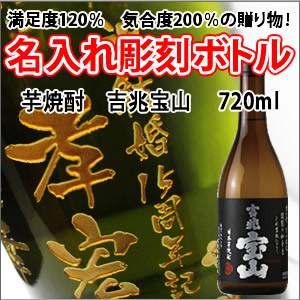 【芋焼酎】吉兆宝山　720ml　彫刻ボトル　 名入れ　酒　（PC書体×彫刻ボトル） | 