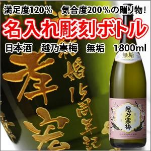 【日本酒】越乃寒梅 無垢　1800ml　彫刻ボトル　 名入れ　酒　（PC書体×彫刻ボトル） | 