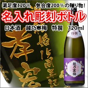 【日本酒】越乃寒梅 特撰　720ml　彫刻ボトル　 名入れ　酒　（PC書体×彫刻ボトル） | 