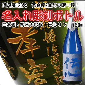 【日本酒】伝心 凛　720ml