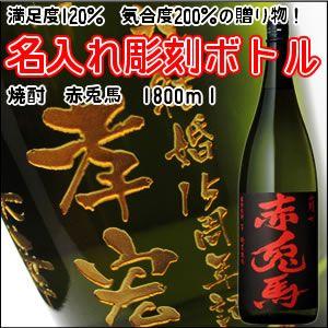 【芋焼酎】赤兎馬　1800ml　彫刻ボトル　 名入れ　酒　（PC書体×彫刻ボトル） | 