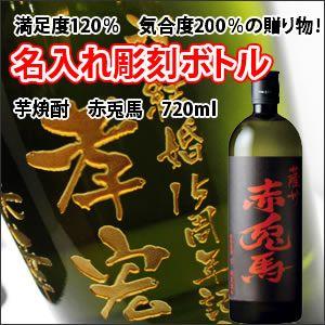 【芋焼酎】赤兎馬　720ml　彫刻ボトル　 名入れ　酒　（PC書体×彫刻ボトル） | 