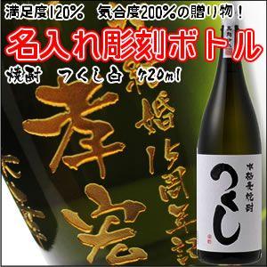 【麦焼酎】つくし白　720ml　彫刻ボトル　 名入れ　酒　（PC書体×彫刻ボトル） | 