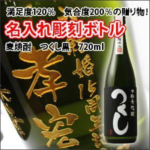 【麦焼酎】つくし黒　720ml　彫刻ボトル　 名入れ　酒　（PC書体×彫刻ボトル） | 