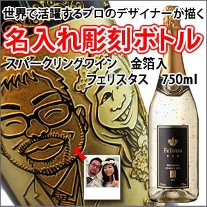【似顔絵　名入れ　彫刻ボトル】スパークリングワイン　２２カラット　金箔入り　フェリスタス　ドイツ産　750ml 　（似顔絵×彫刻ボトル） | 